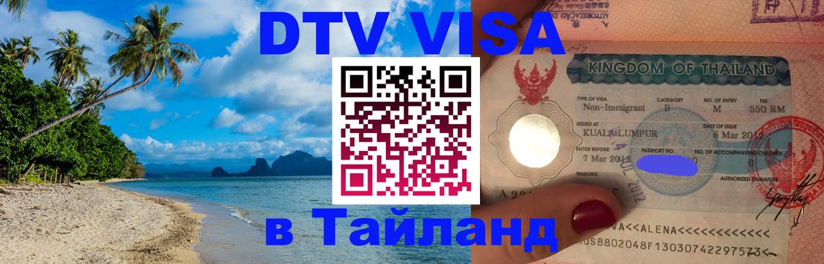 Цены на DTV визу в Таиланд — пакеты услуг, достаточно даже паспорта - Вадуц  03.10.2025 