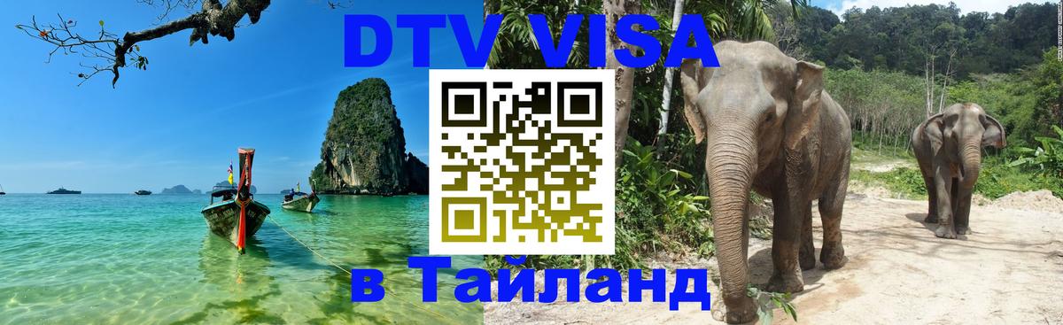 Visa ДТВ Тайланд помощь 