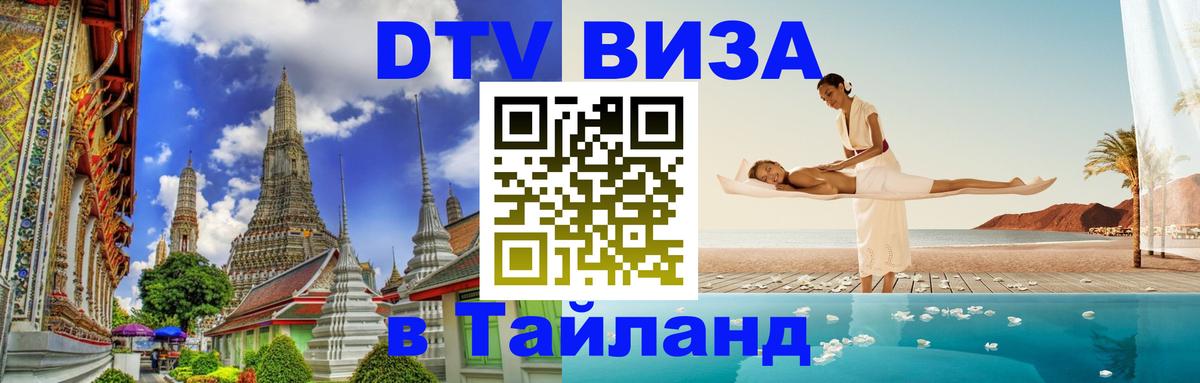 Стоимость и условия DTV визы — оформление в Таиланд под ключ - 19.11.2025 