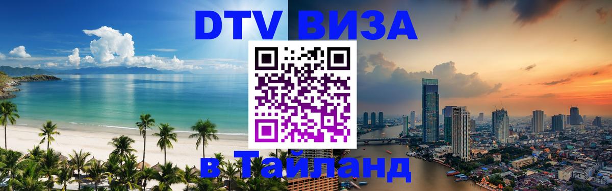 Купить DTV визу в Таиланд Вадуц 